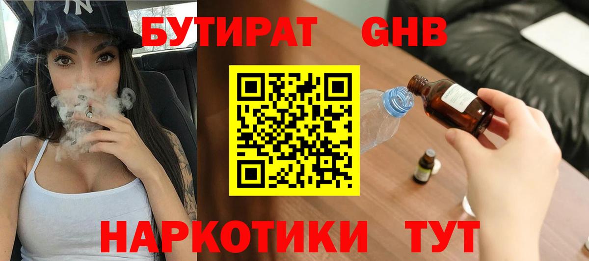 Бутират  БУТИРАТ оксибутират  Вход с VPN  Славгород 