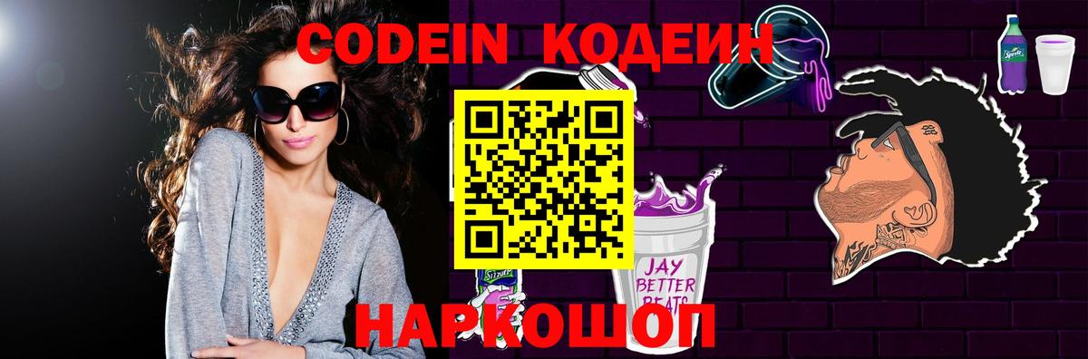 Кодеин Purple Drank Славгород